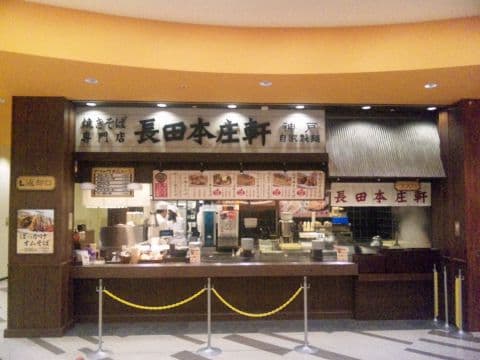 長田本庄軒 あべのキューズモール店