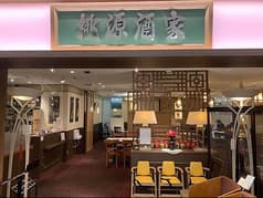 中華料理 桃源酒家 2