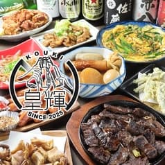 居酒屋 皇輝 2