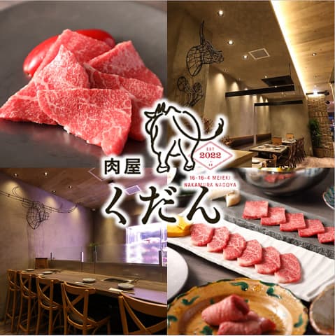 肉屋 くだん 名駅