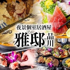 和風個室居酒屋 雅邸 品川店 2