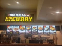 100時間カレー イオンモール各務原店 2