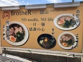 麺屋 BrotheR ブラザー 3