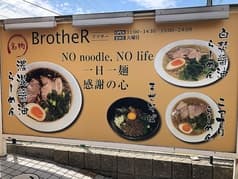 麺屋 BrotheR ブラザー 2