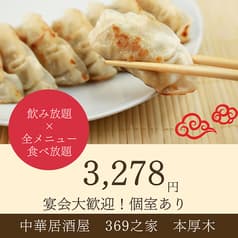 中華居酒屋　369之家　本厚木 2