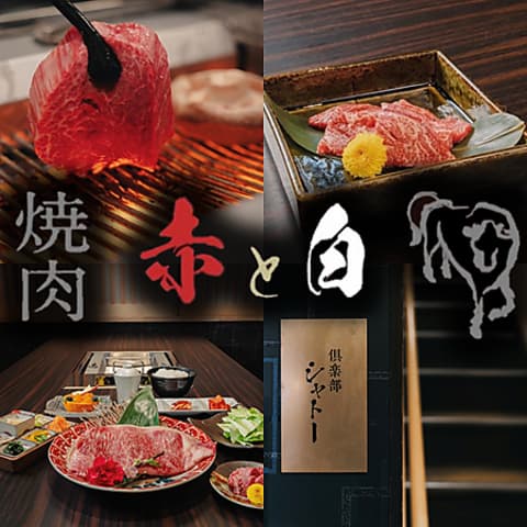 焼肉 赤と白
