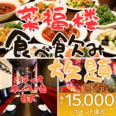 本格中華 菜福楼 パティオ本八幡店 3