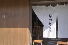 なつカフェ 2
