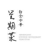 白金中華 星期菜 3