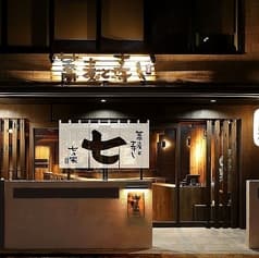 蕎麦と寿し 七乃家 2