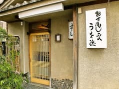 おすもじ処 うを徳 2