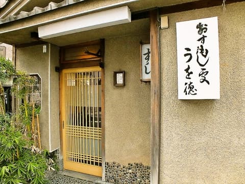 おすもじ処 うを徳