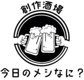 今日のメシなに? 3