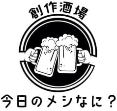 今日のメシなに? 2