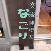 交流純喫茶 なごり 3