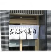 ぶんぶく寿司 3