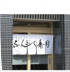 ぶんぶく寿司 2