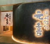 讃岐饂飩 元喜 3