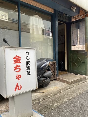 すし居酒屋金ちゃん