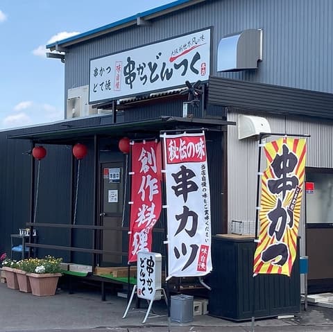 串かつ どんつく