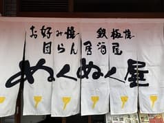 ぬくぬく屋 十三店 2