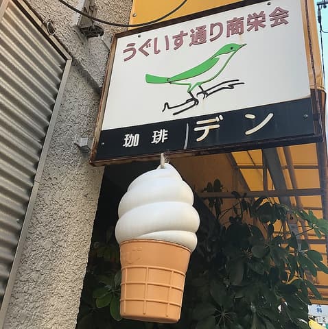 喫茶 DEN でん
