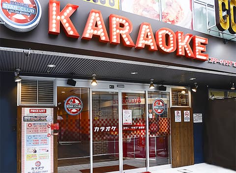カラオケ スタークラブ 世田谷
