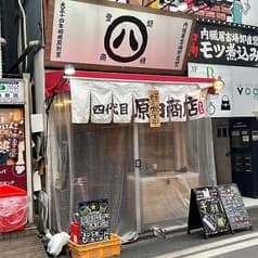 四代目 原田商店 2