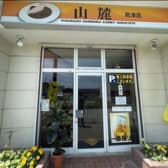 山麓カレー 君津店 3