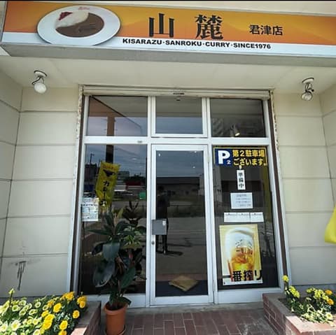 山麓カレー 君津店