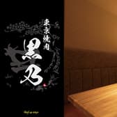 東京焼肉 黒乃 Beef up tokyo 吉祥寺店 3