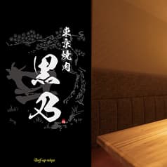 東京焼肉 黒乃 Beef up tokyo 吉祥寺店 2