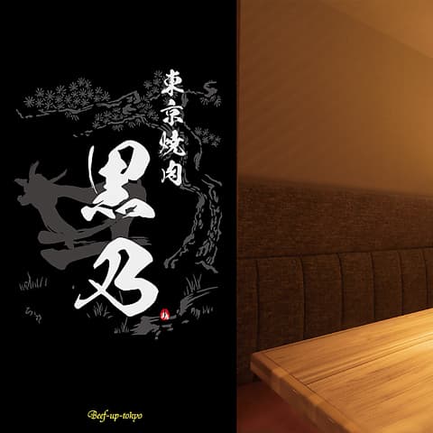 東京焼肉 黒乃 Beef up tokyo 吉祥寺店