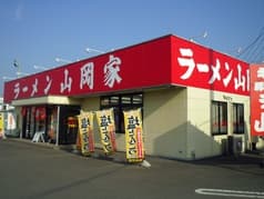 ラーメン山岡家 足利店 2