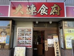 大連食府 神奈川新町店 2