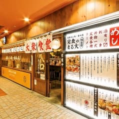 大衆食堂 定食のまる大 府中店 2