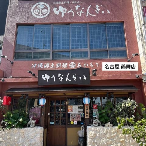ゆうなんぎい 名古屋鶴舞店