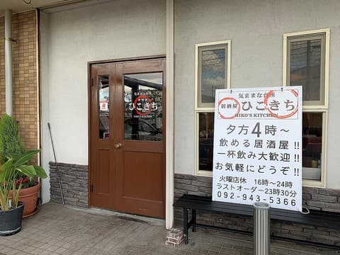 気ままな台所 居酒屋ひこきち