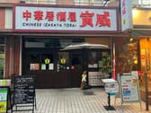 中華居酒屋寅威 3