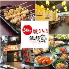 絶好鳥 船堀店 2