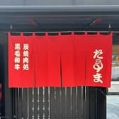 焼肉だるま 五日市 3