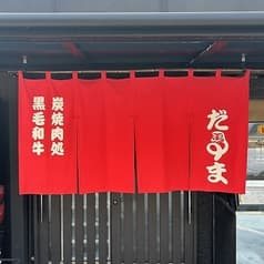 焼肉だるま 五日市 2