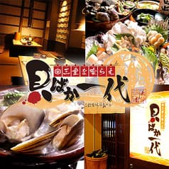 三重を喰らえ 貝ばか一代 四日市店 2