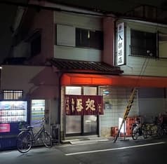 立呑み処 いりべ酒店 2