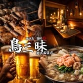 鳥三昧 海浜幕張店 3