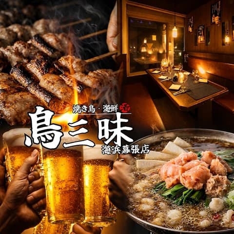鳥三昧 海浜幕張店