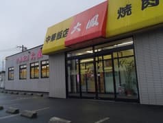 焼肉・中華飯店 大鳳 2