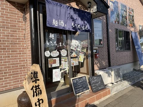 麺酒処いっちょまえ