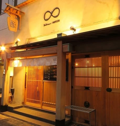 焼き鳥 ムゲン 磨屋町店