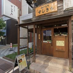 神戸元町すしきち 2